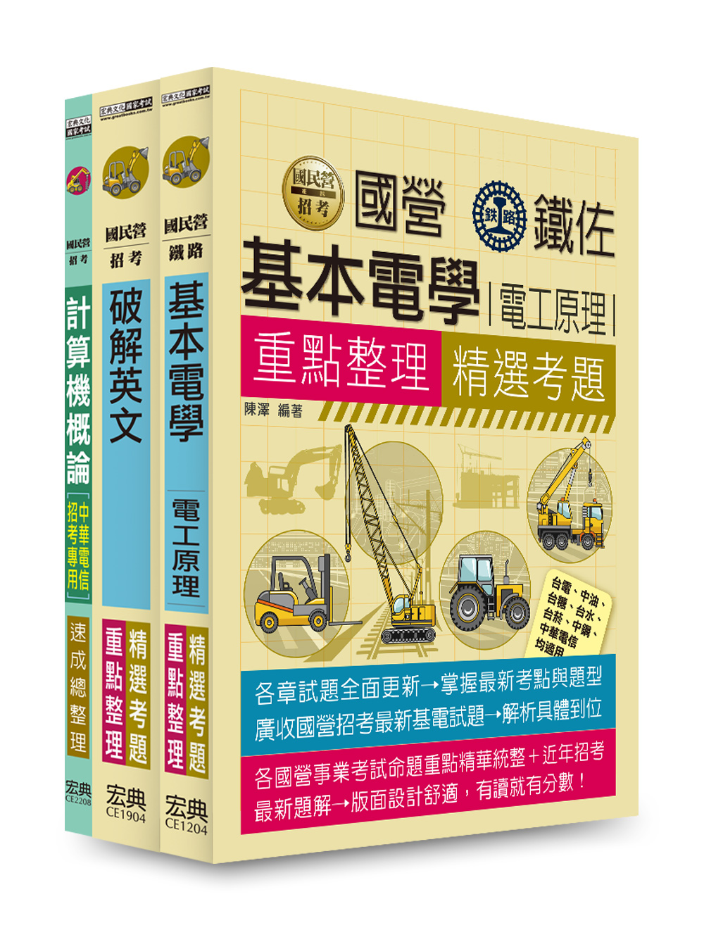 商品圖片 112中華電信從業人員套書：工務類專業職(四)工程師(電信線路建設與維運)