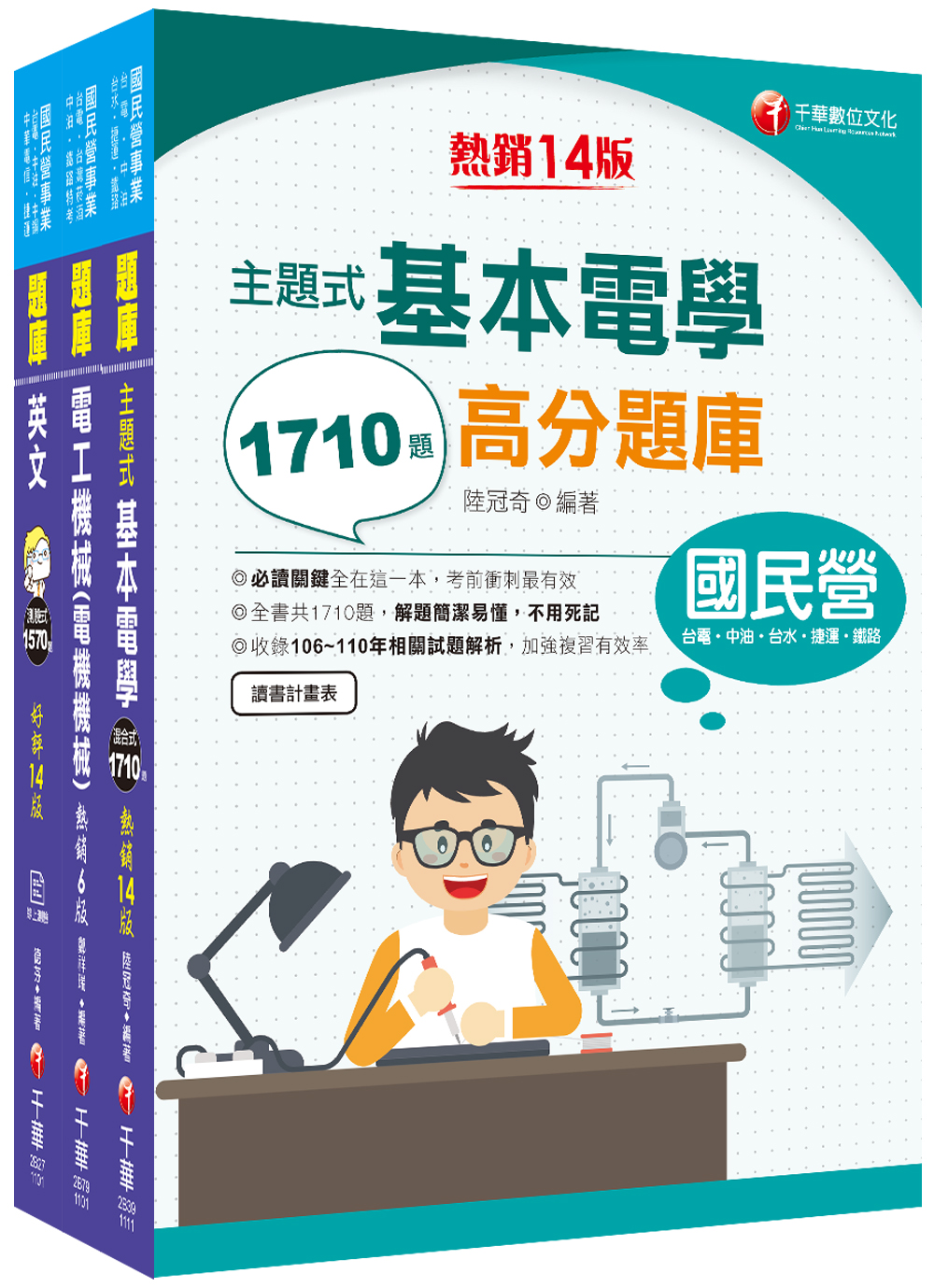 商品圖片 2022[工務類-電力空調維運管理專業職(四)工程師]中華電信從業人員(基層專員)遴選題庫版套書