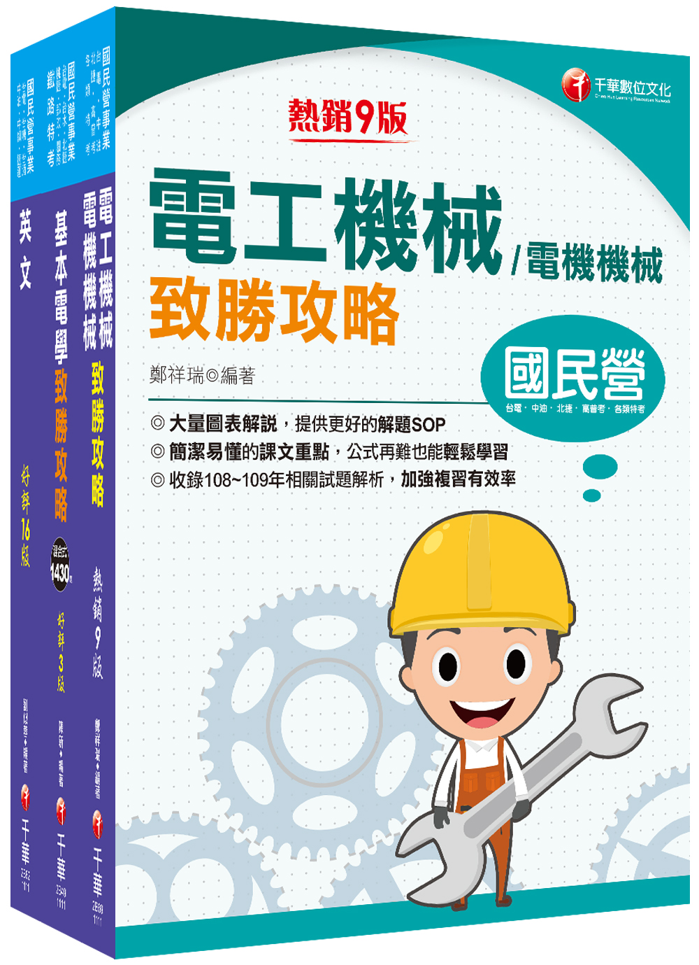 商品圖片 2022[工務類-電力空調維運管理專業職(四)工程師]中華電信從業人員(基層專員)遴選課文版套書