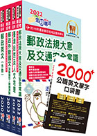商品圖片 2022年郵政招考專業職（二）（外勤－郵遞業務、運輸業務）套書