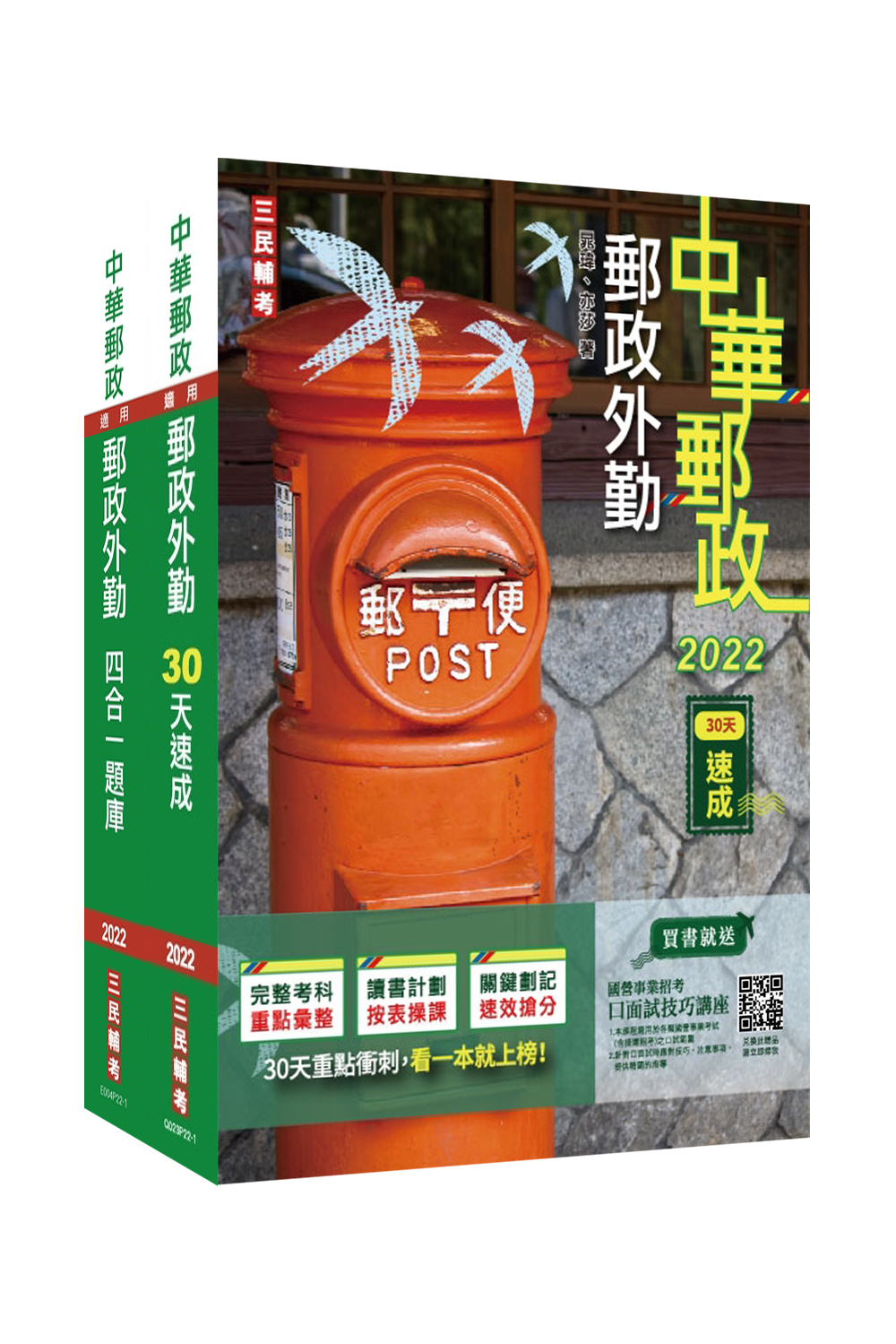 商品圖片 2022郵政(郵局)[外勤人員][速成+題庫]套書