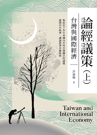 商品圖片 論經議策(上)：台灣與國際經濟