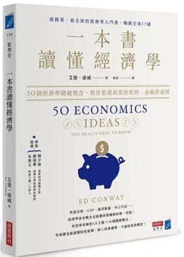 書籍封面 一本書讀懂經濟學：50個經濟學關鍵概念，教你想通商業的原理、金錢的道理