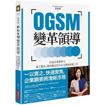 商品圖片 OGSM變革領導：打造企業創新力，建立靈活、隨時擴充的全公司溝通系統工具