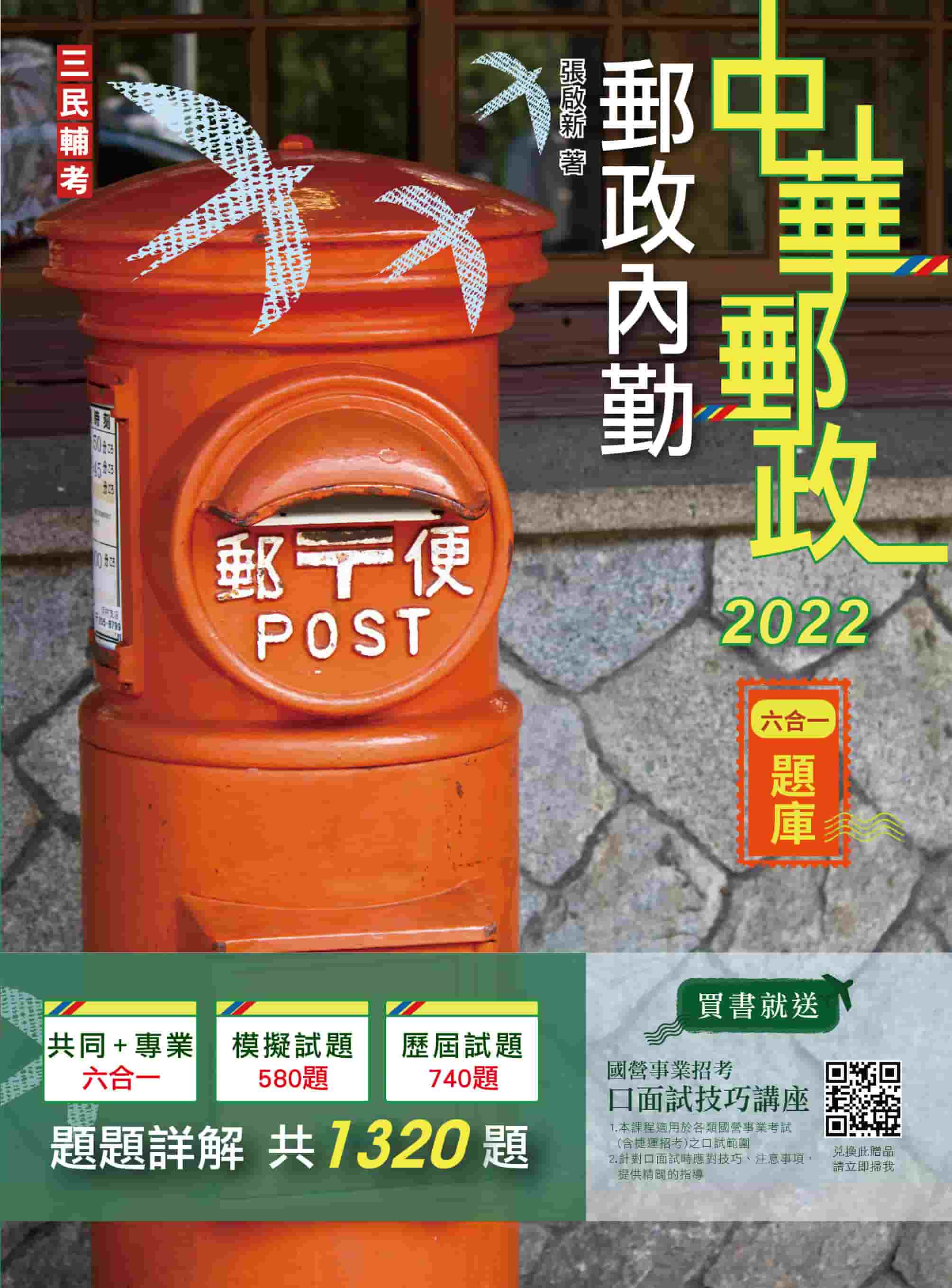 商品圖片 2022郵政內勤六合一題庫(收錄1320道試題,題題詳解)