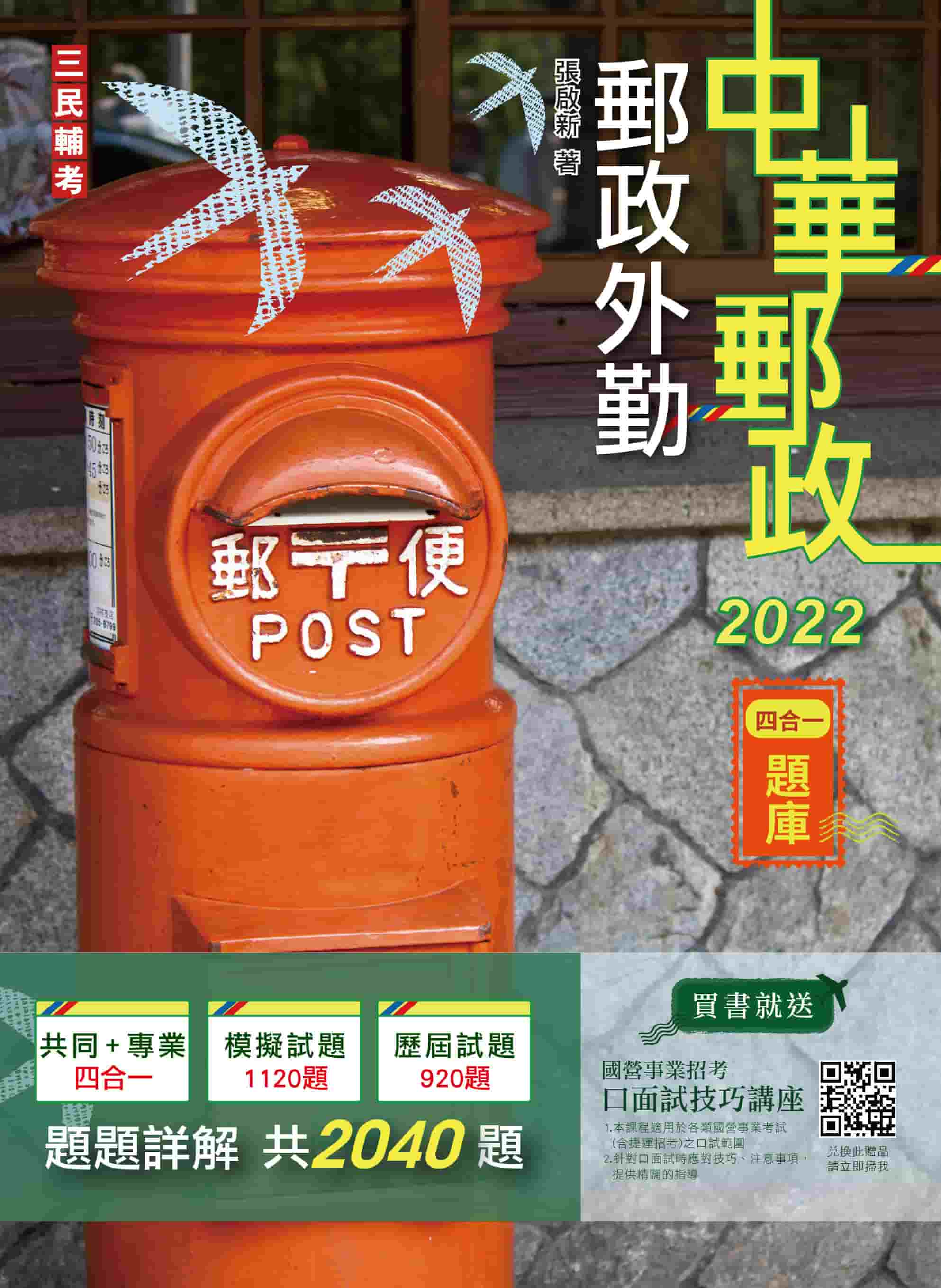 商品圖片 2022郵政外勤四合一題庫(收錄2040道試題,題題詳解)