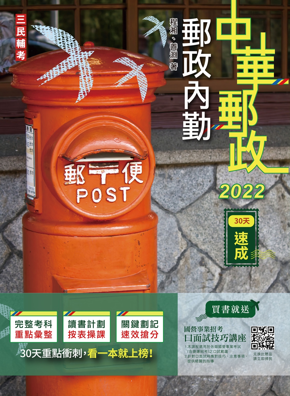 商品圖片 2022郵政內勤30天速成(中華郵政專業職二內勤)