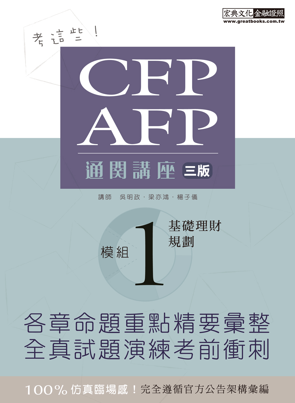 商品圖片 CFP/AFP通關講座：模組1基礎理財規劃