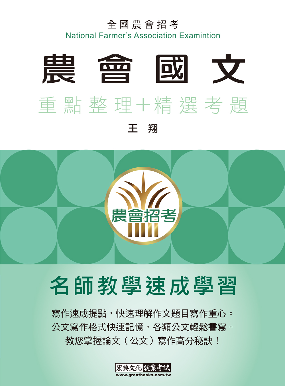 商品圖片 農會招考：國文（論文及應用文）