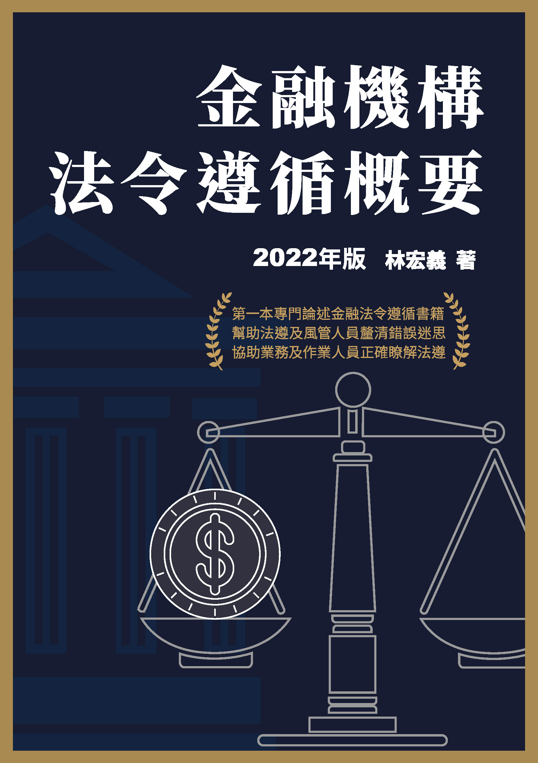 商品圖片 金融機構法令遵循概要(2022年版)