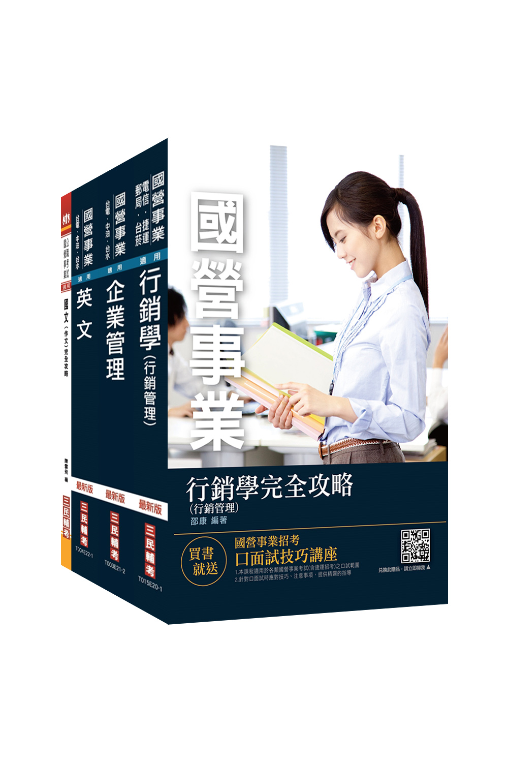 商品圖片 2022台灣菸酒從業職員[行銷企劃]套書(不含消費者行為)