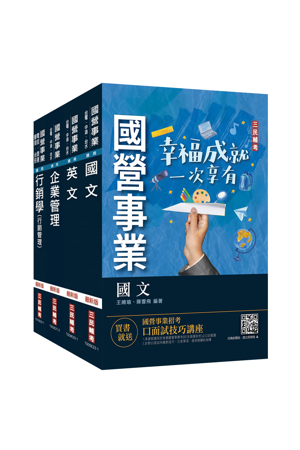 商品圖片 2022台灣菸酒從業評價職位人員[訪銷推廣]套書