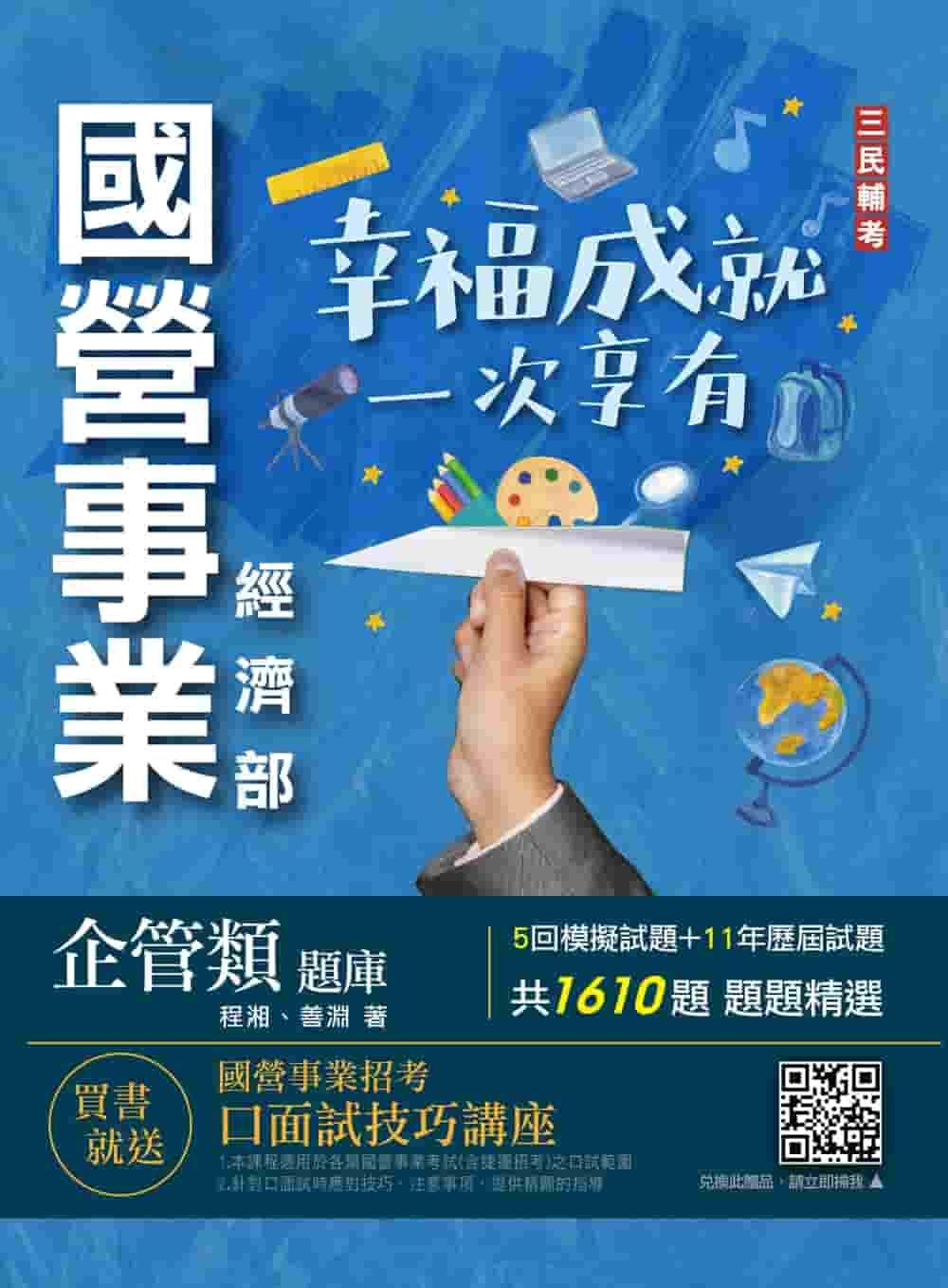 商品圖片 經濟部企管類題庫(共同+專業六合一)