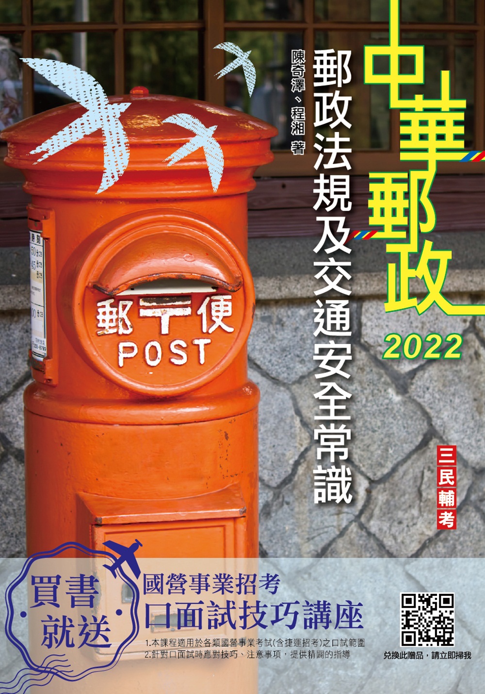 商品圖片 2022郵政法規大意及交通安全常識[郵局招考專業職(二)外勤]