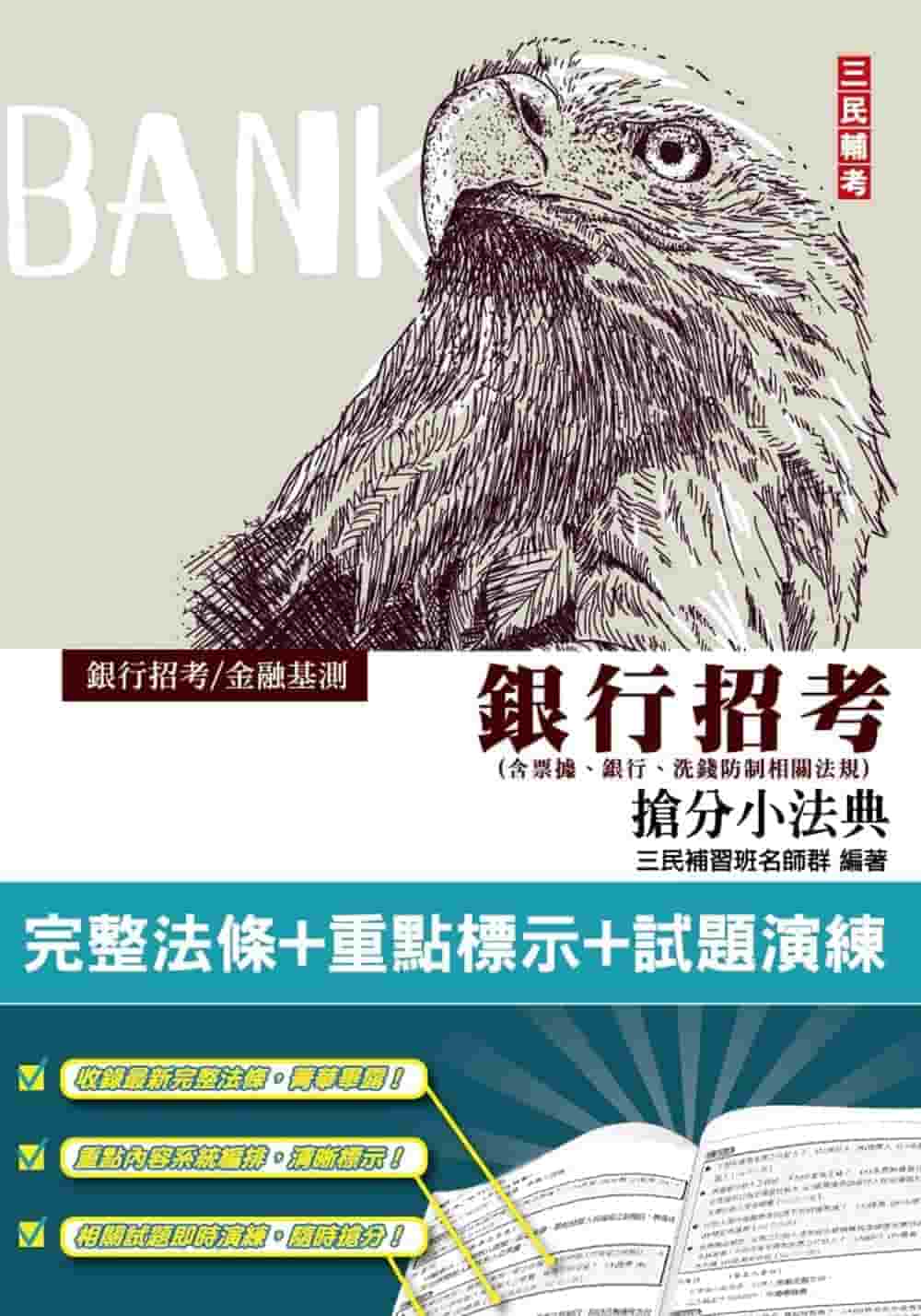 商品圖片 2022銀行招考搶分小法典(含票據/銀行/洗錢防制相關法規)
