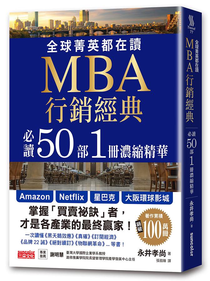 商品圖片 全球菁英都在讀MBA行銷經典: 必讀50部1冊濃縮精華