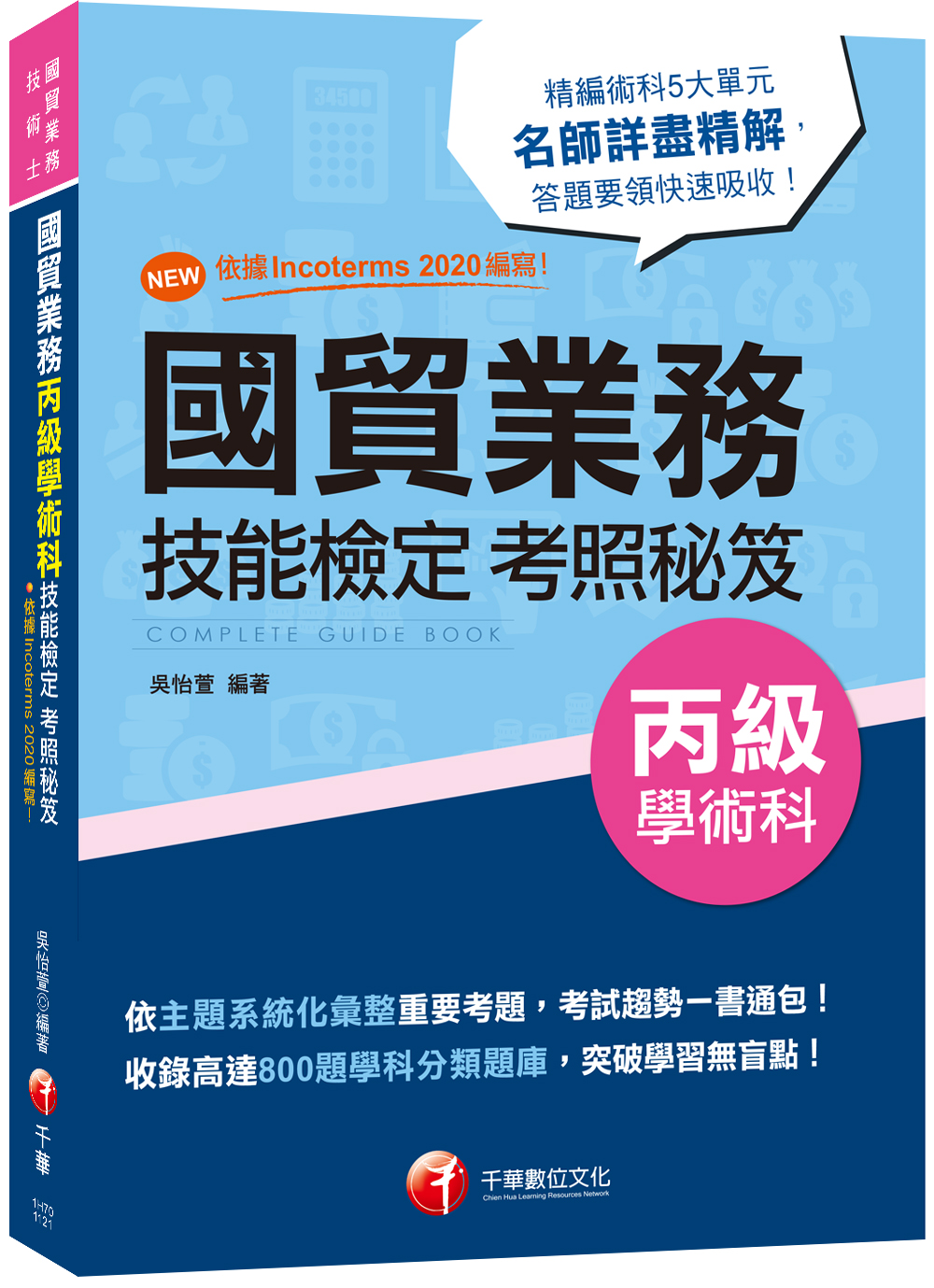 商品圖片 2023國貿業務丙級技能檢定學術科考照秘笈（技術士）