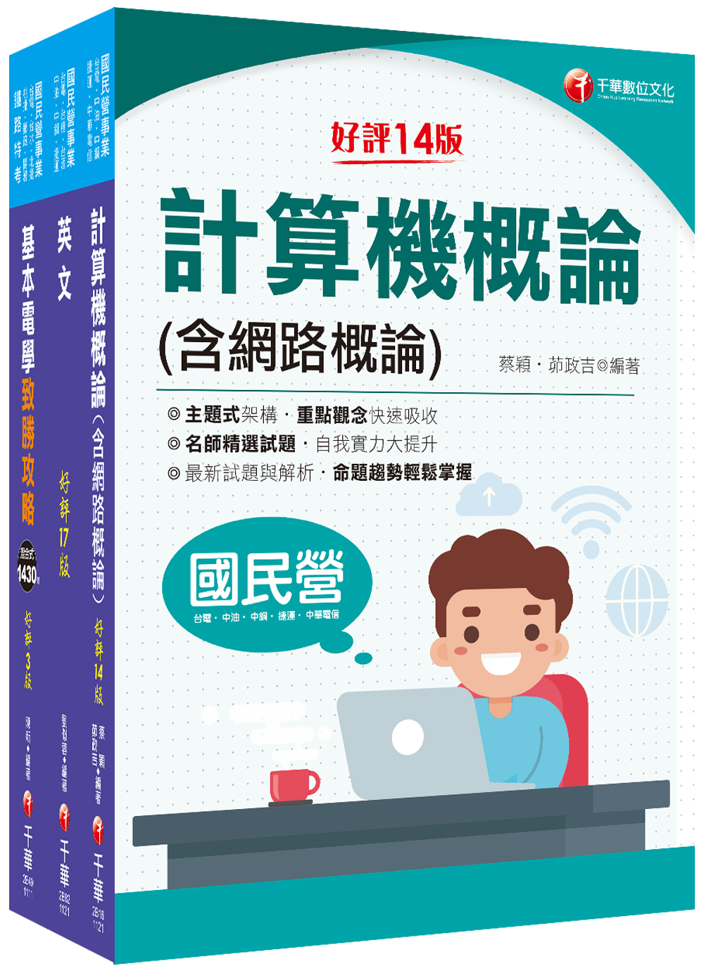 商品圖片 2022[工務類-電信線路建設與維運專業職(四)工程師]中華電信從業人員(基層專員)遴選課文版套書