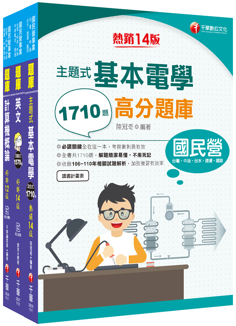 商品圖片 2022[工務類-電信線路建設與維運專業職(四)工程師]中華電信從業人員(基層專員)遴選題庫版套書