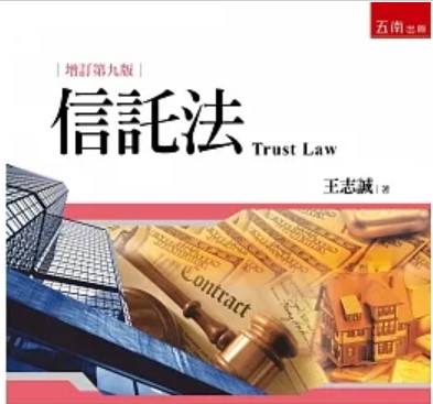 商品圖片 信託法（9版）