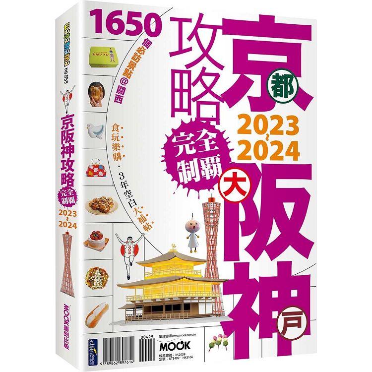書籍封面 京阪神攻略完全制霸2023~2024