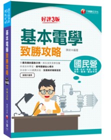 商品圖片 2022[國民營事業]基本電學致勝攻略