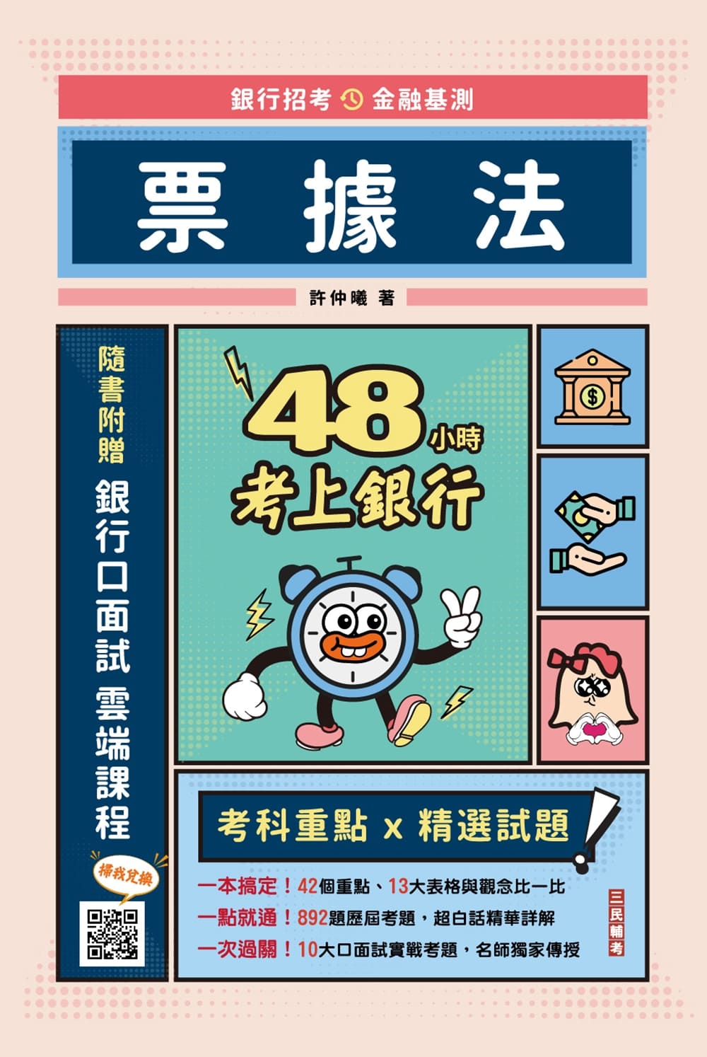 商品圖片 48小時考上銀行-票據法(經典試題引領重點)