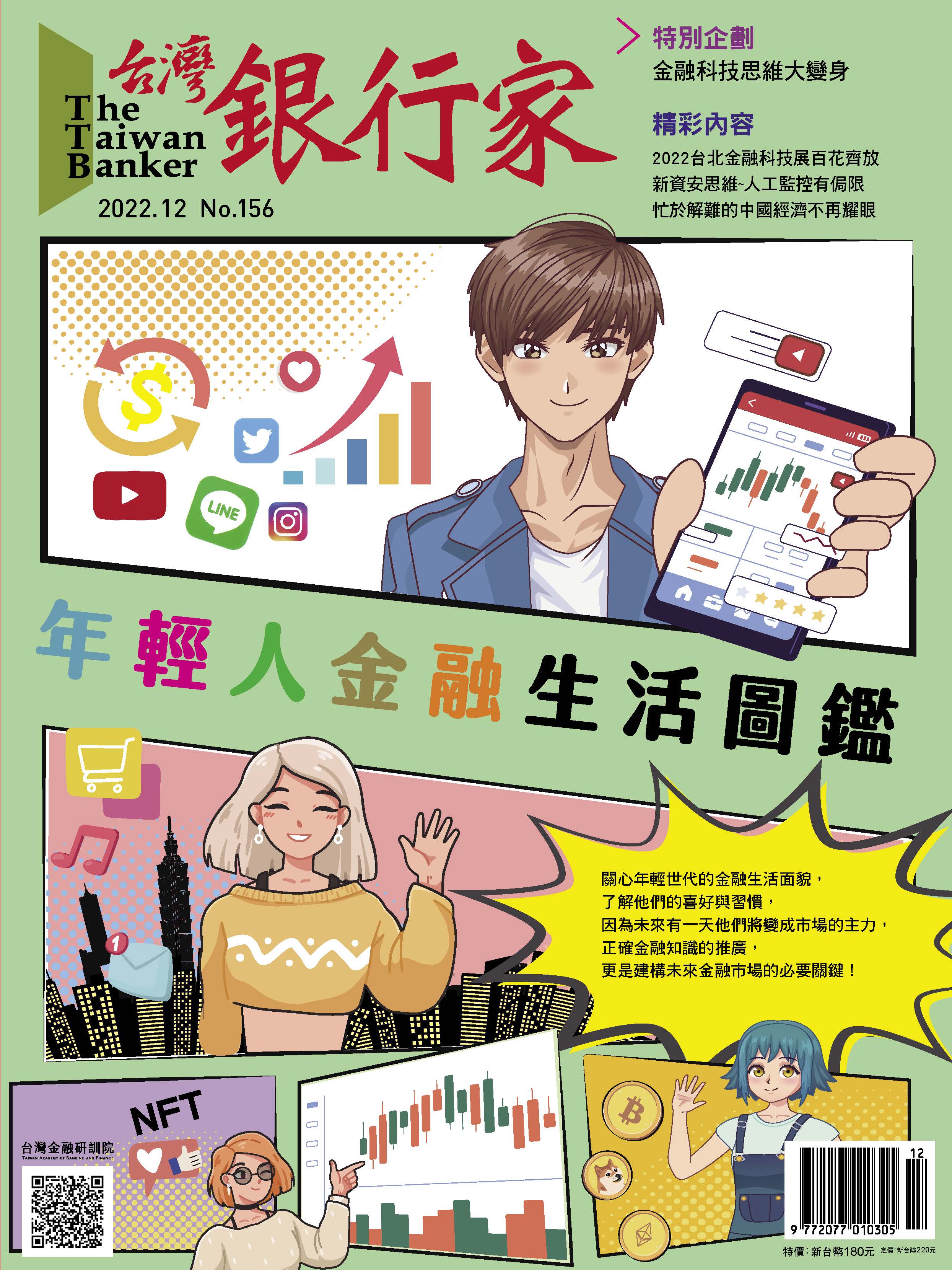 商品圖片 111.12台灣銀行家雜誌第156期(電子書)