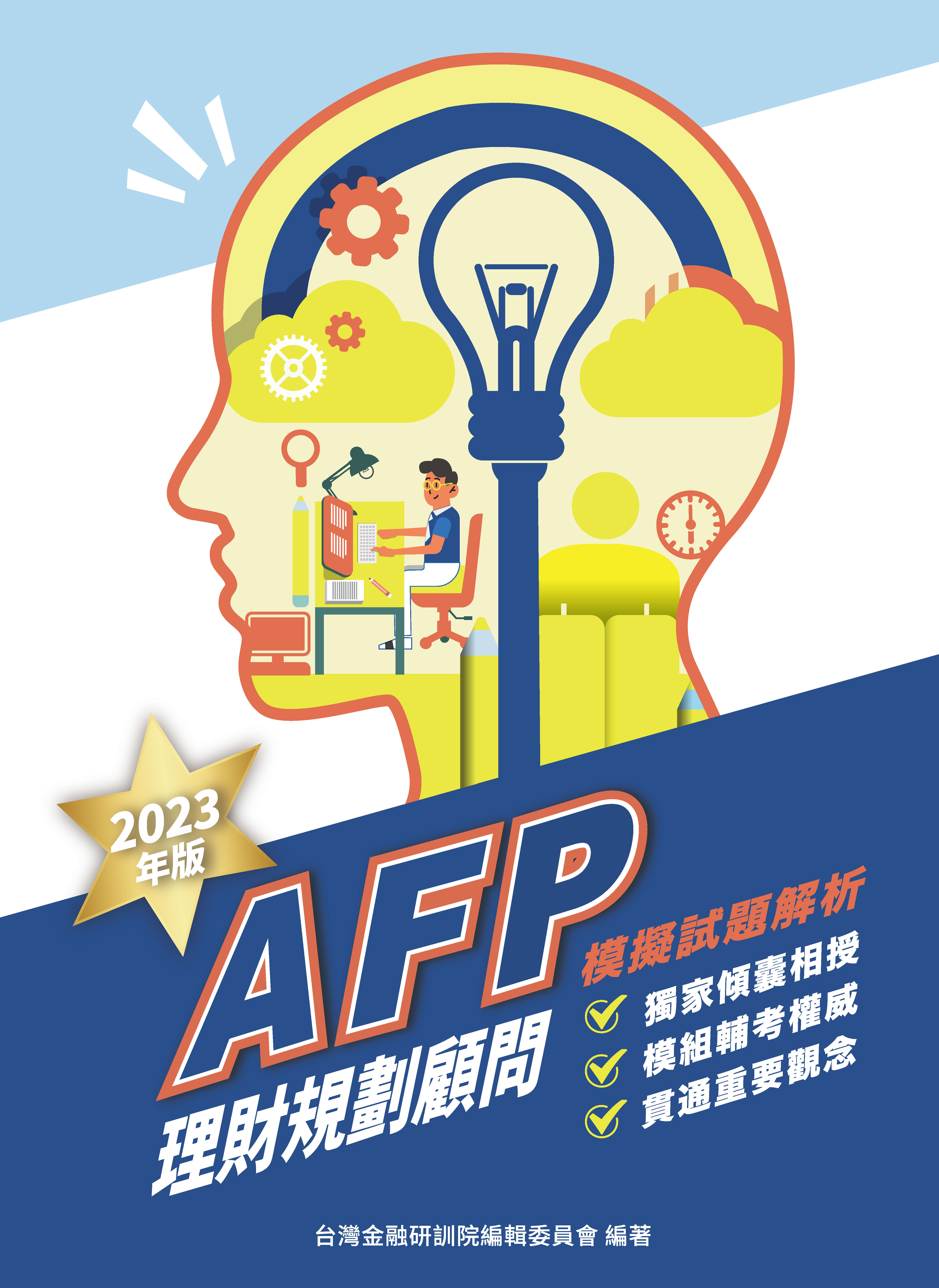 商品圖片 AFP理財規劃顧問-模擬試題解析(2023年版)