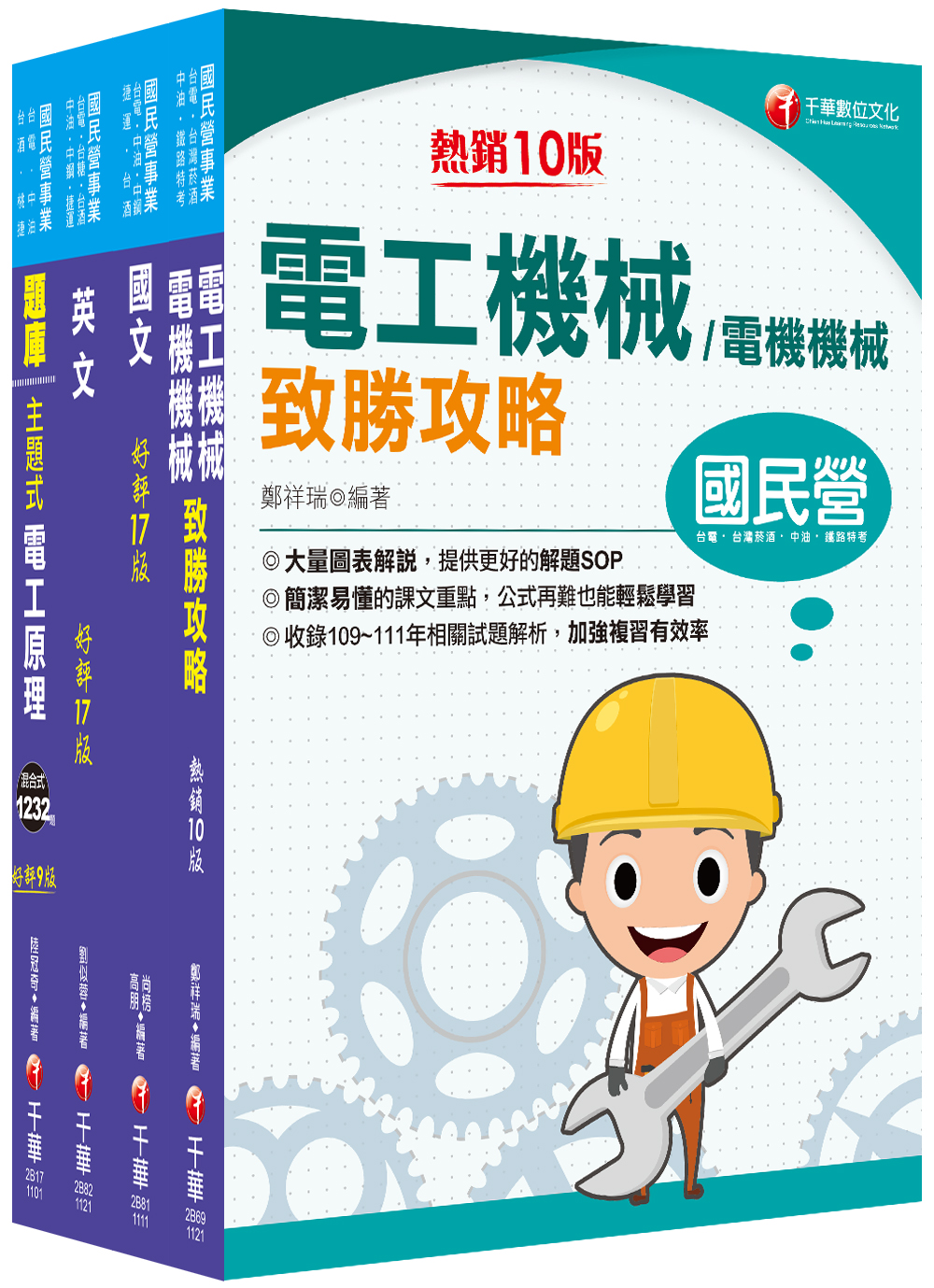 商品圖片 2023［加油站儲備幹部類］中油招考題庫版套書