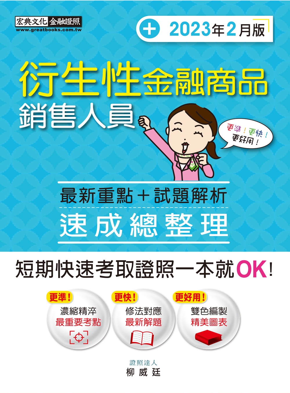 商品圖片 衍生性金融商品銷售人員 速成