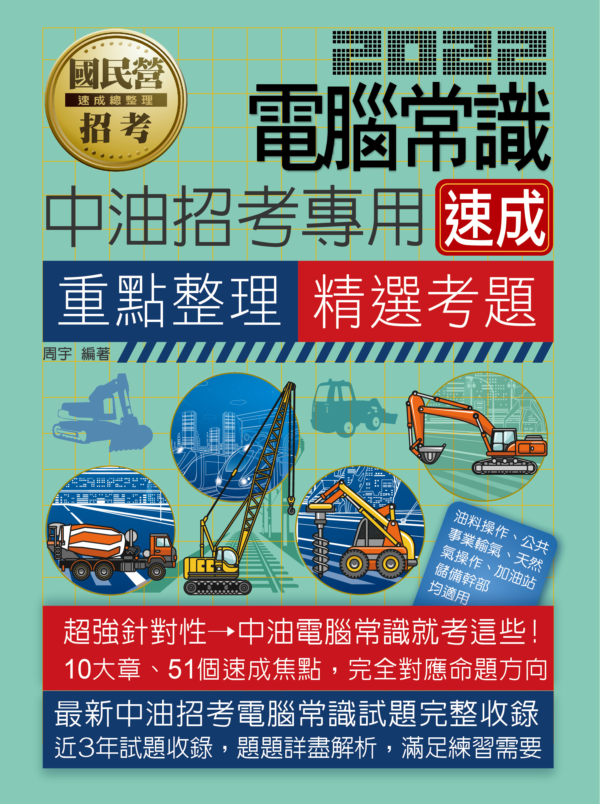 商品圖片  電腦常識速成【中油招考專用】
