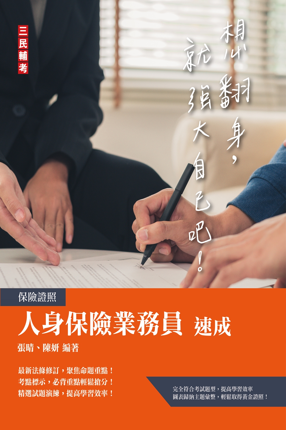 商品圖片 人身保險業務員高分速成(三民輔考出版)