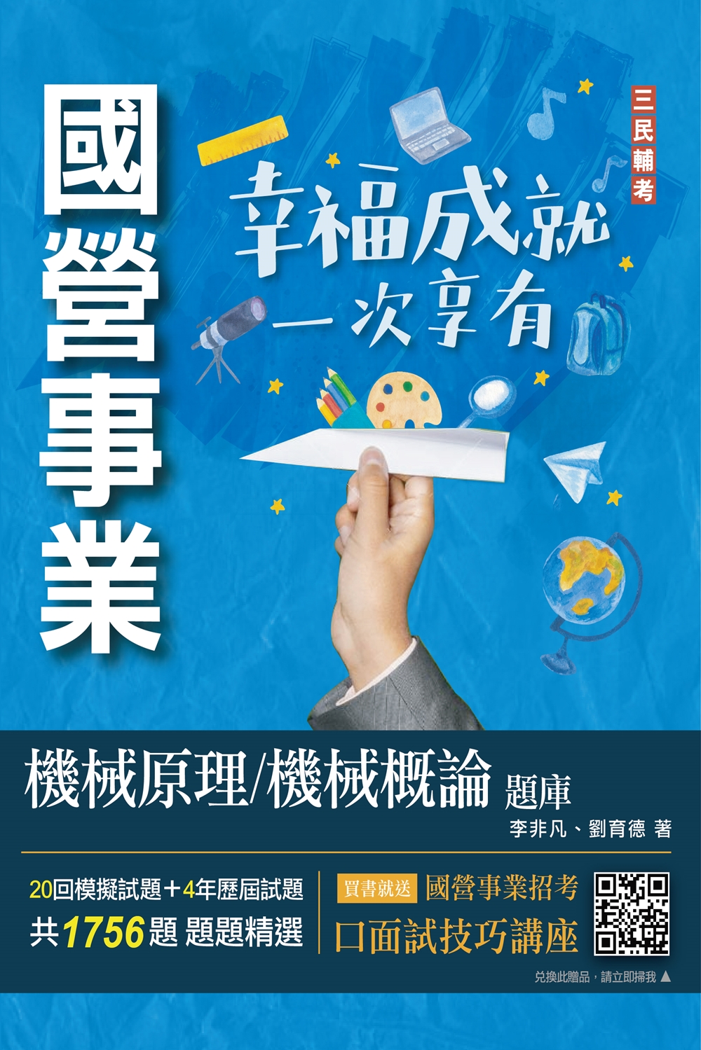 商品圖片 2023機械原理/機械概論題庫(台電/中油/台水適用)(四版)