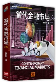 商品圖片 當代金融市場
