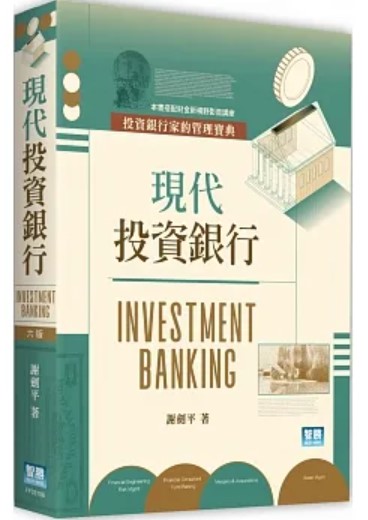 商品圖片 現代投資銀行（6版）