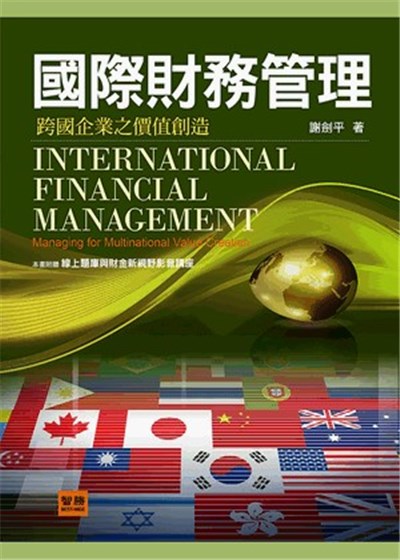 商品圖片 國際財務管理：跨國企業之價值創造(四版)