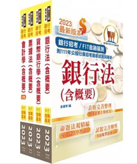 商品圖片 112年華南銀行（一般行員－經驗行員組、身心障礙人員組）套書