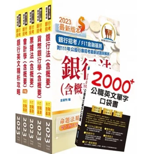 商品圖片 112年華南銀行（一般行員－一般行員、原住民、客服組）套書