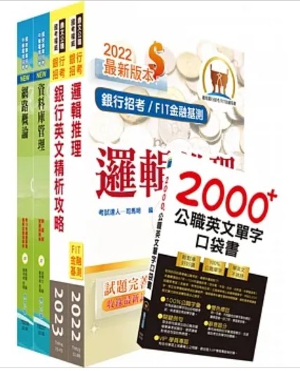 商品圖片 112年華南銀行（資訊系統管理人員）套書（不含作業系統管理）