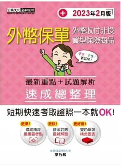 商品圖片 2023年外幣保單證照 速成（宏典出版）