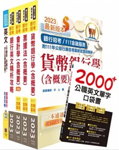商品圖片 112年兆豐銀行（辦事員六職等）套書