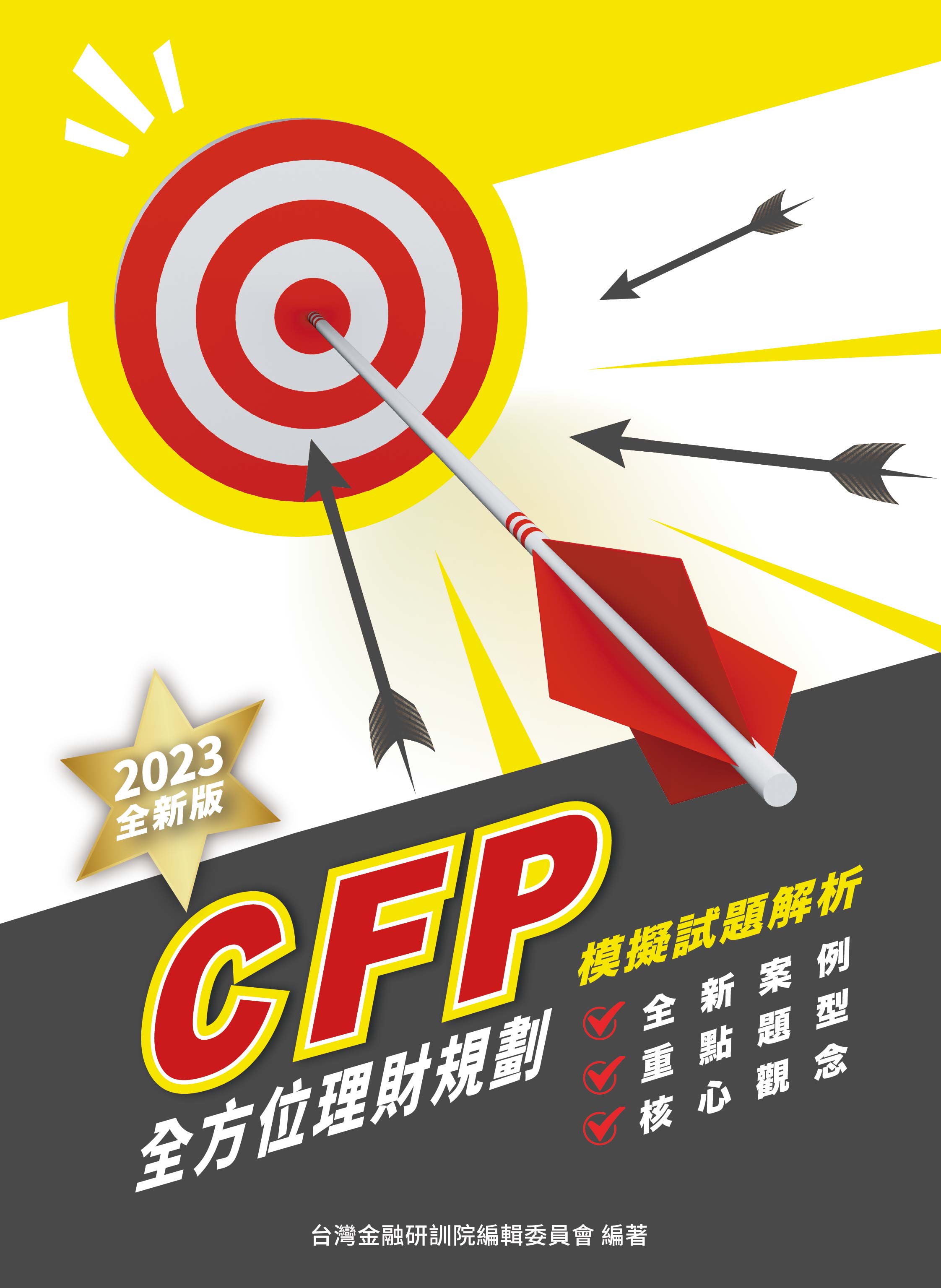 商品圖片 CFP全方位理財規劃－模擬試題解析(2023年版)