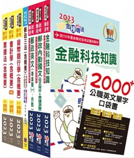 商品圖片 2023郵政招考專業職(一)（一般金融）套書