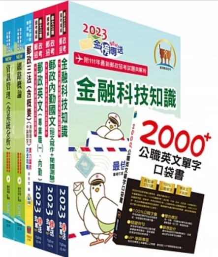 商品圖片 2023郵政招考專業職(一)（一般資訊）套書