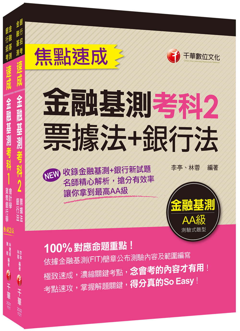 商品圖片 2023銀行業之鑰【金融基測】高分過關組合包