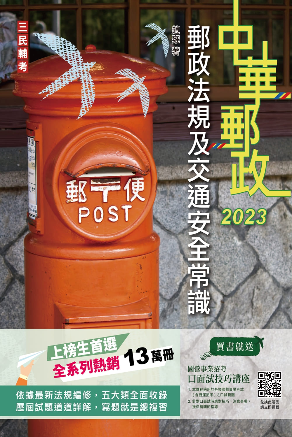 商品圖片 2023郵政法規大意及交通安全常識[郵局招考專業職(二)外勤]