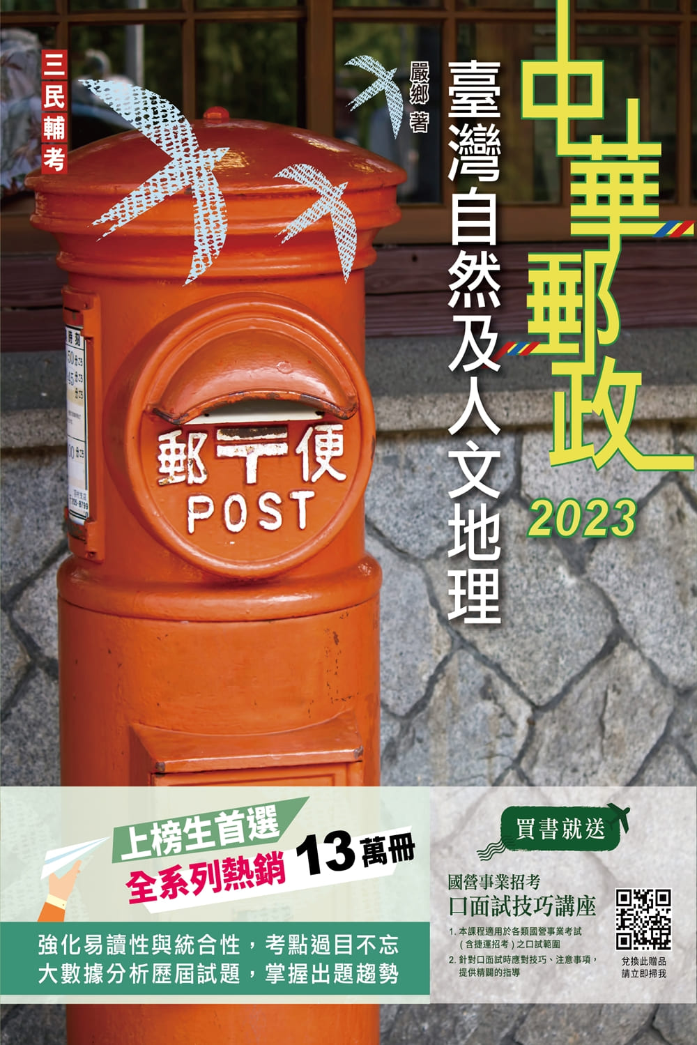 商品圖片 2023臺灣自然及人文地理(中華郵政專業職(二)外勤適用)