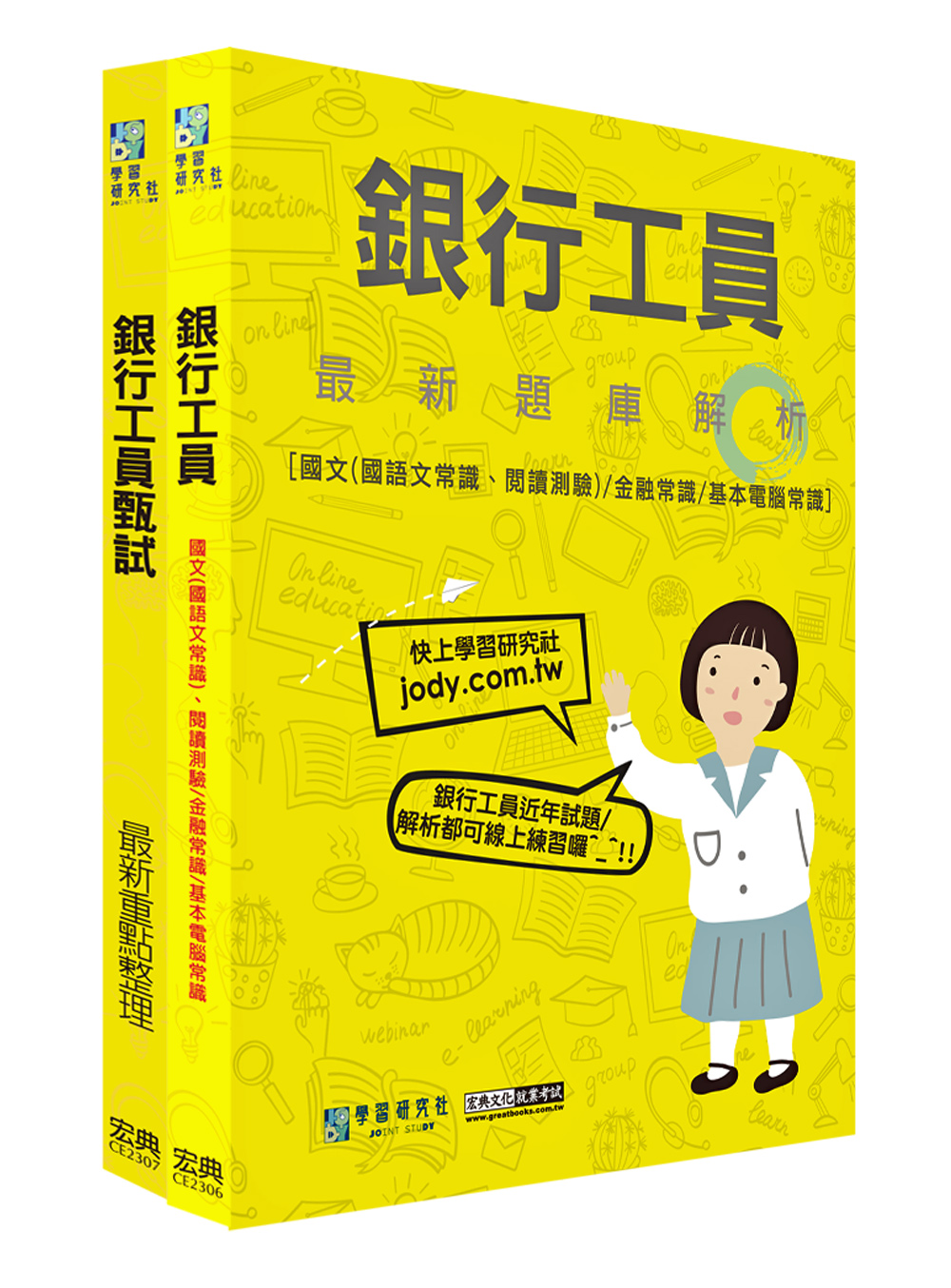 商品圖片 銀行招考工員套書(重點+題庫)