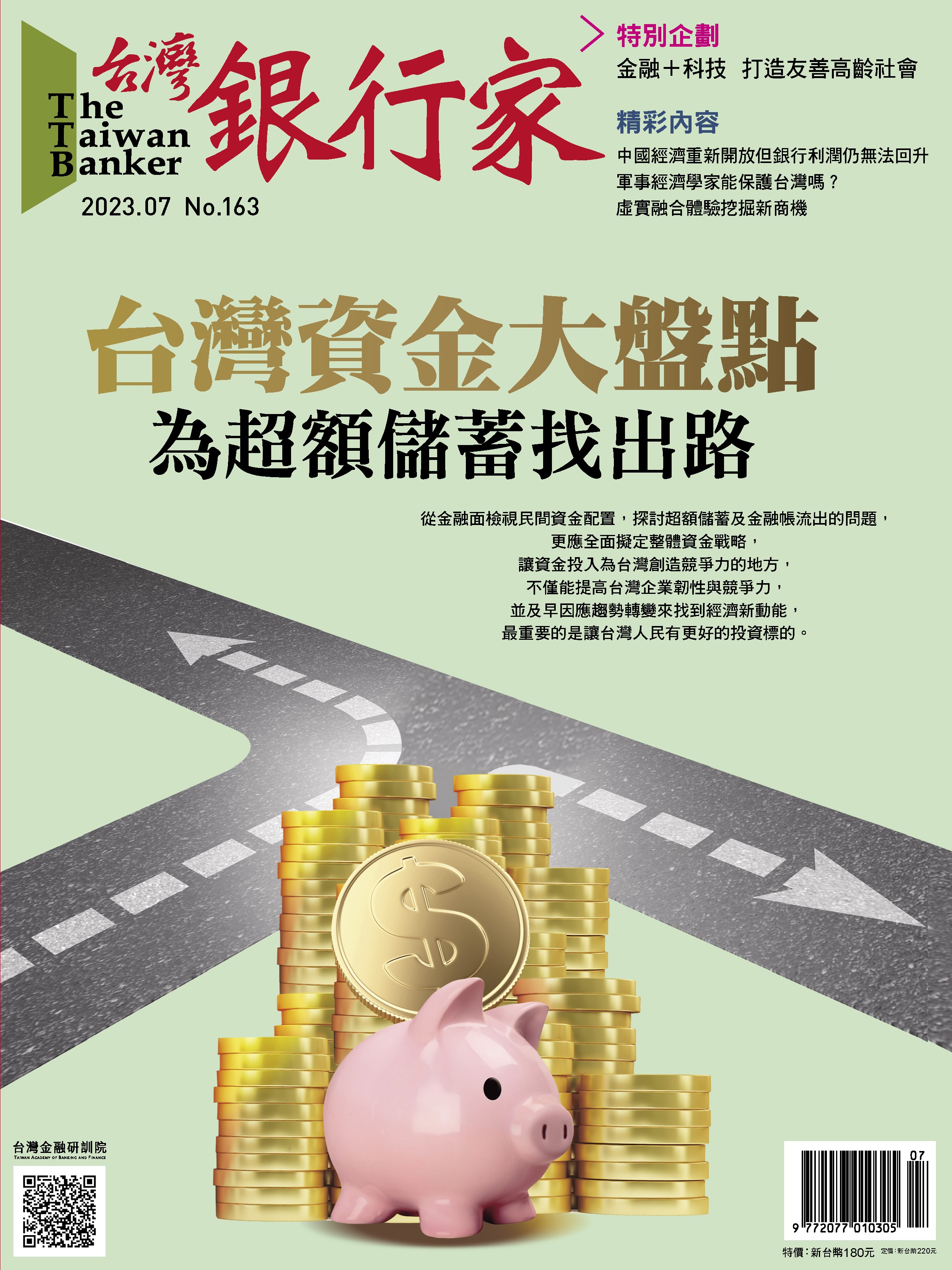 商品圖片 112.07台灣銀行家雜誌第163期(電子書)